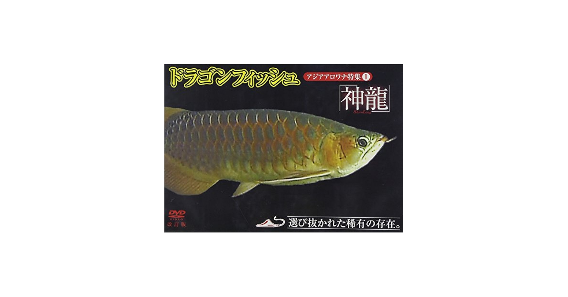 【中古】 「ドラゴンフィッシュ（神龍）特集1」　アジアアロワナ特集1　価格改訂版/ＤＶＤ/DADXー3101 Amazon.co.jp: 「ドラゴンフィッシュ(神龍)特集1」 アジア